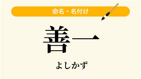 善一 読み方|「善一」名前の意味、読み方、いいねの数は？